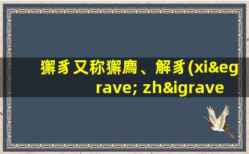 獬豸又称獬廌、解豸(xiè zhì)石雕